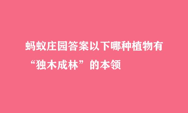 蚂蚁庄园答案以下哪种植物有“独木成林”的本领