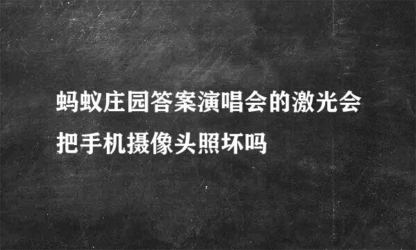 蚂蚁庄园答案演唱会的激光会把手机摄像头照坏吗