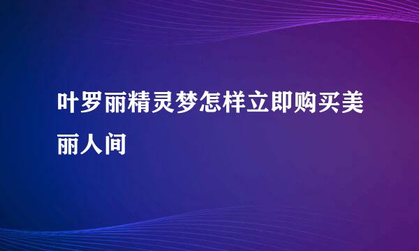 叶罗丽精灵梦怎样立即购买美丽人间