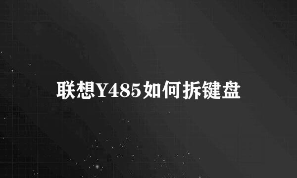 联想Y485如何拆键盘