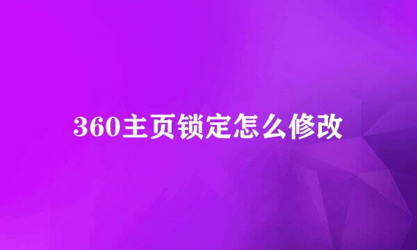 360主页锁定怎么修改