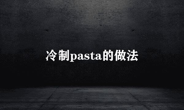 冷制pasta的做法