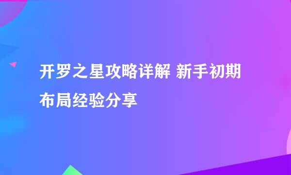 开罗之星攻略详解 新手初期布局经验分享