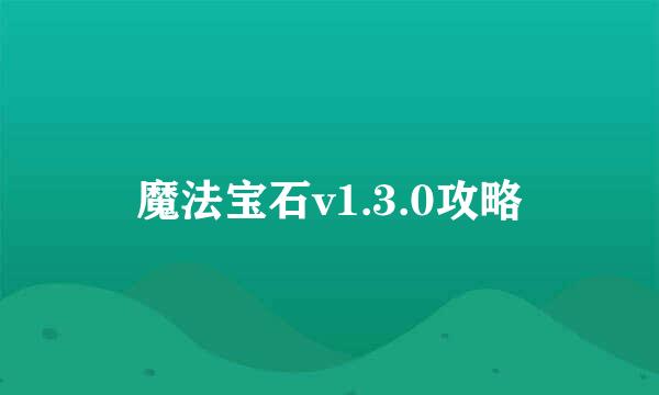 魔法宝石v1.3.0攻略