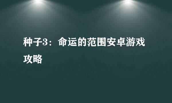 种子3：命运的范围安卓游戏攻略