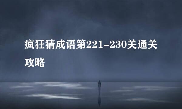 疯狂猜成语第221-230关通关攻略