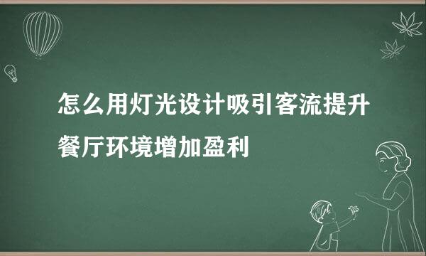 怎么用灯光设计吸引客流提升餐厅环境增加盈利