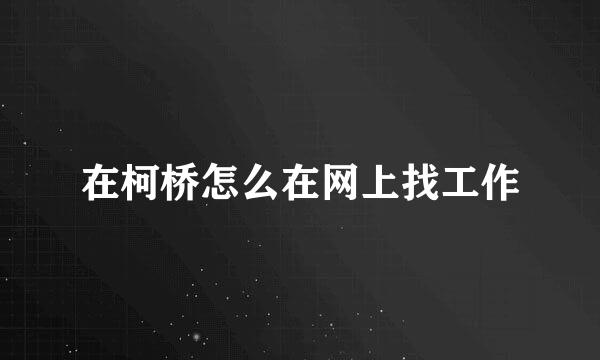 在柯桥怎么在网上找工作