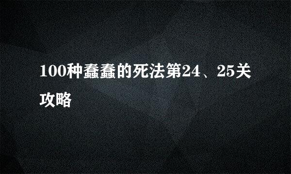 100种蠢蠢的死法第24、25关攻略