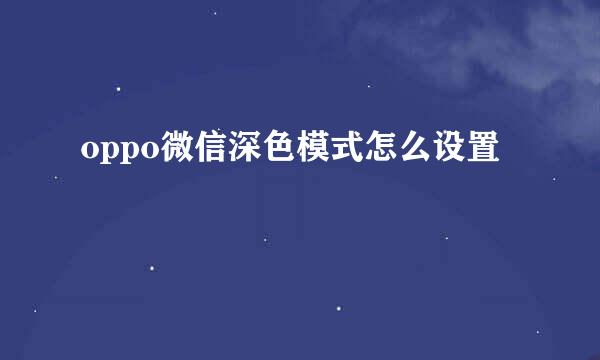 oppo微信深色模式怎么设置