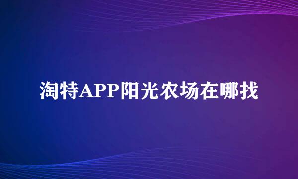 淘特APP阳光农场在哪找