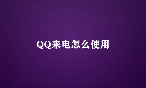 QQ来电怎么使用