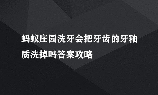 蚂蚁庄园洗牙会把牙齿的牙釉质洗掉吗答案攻略