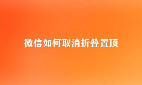 微信如何取消折叠置顶