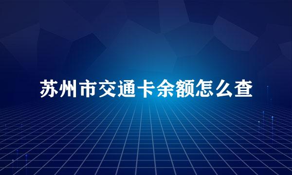 苏州市交通卡余额怎么查