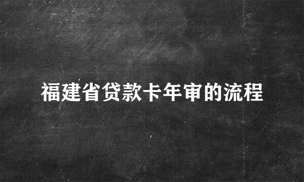 福建省贷款卡年审的流程