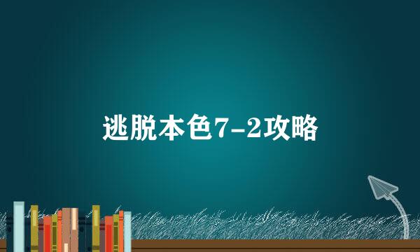 逃脱本色7-2攻略