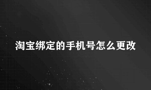 淘宝绑定的手机号怎么更改