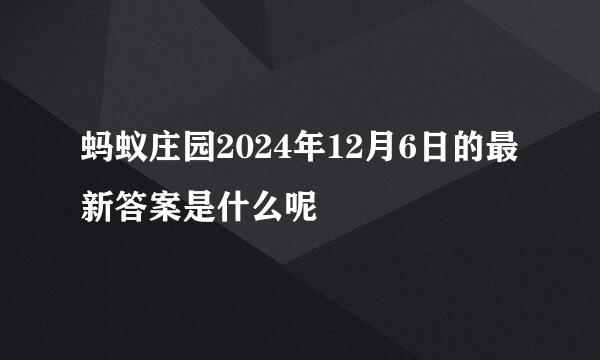 蚂蚁庄园2024年12月6日的最新答案是什么呢