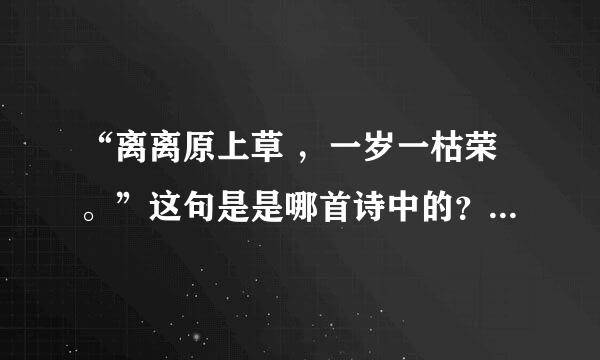 “离离原上草 ，一岁一枯荣。”这句是是哪首诗中的？作者是谁