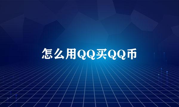 怎么用QQ买QQ币