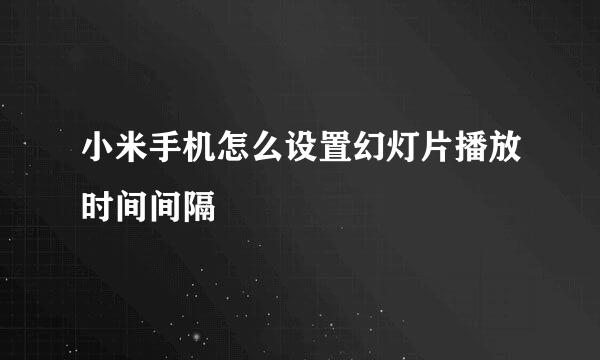 小米手机怎么设置幻灯片播放时间间隔