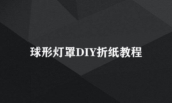 球形灯罩DIY折纸教程