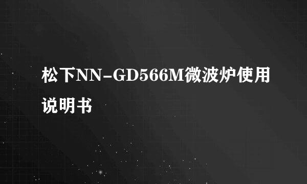 松下NN-GD566M微波炉使用说明书