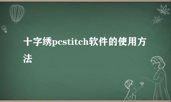 十字绣pcstitch软件的使用方法