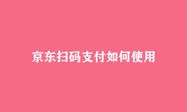 京东扫码支付如何使用