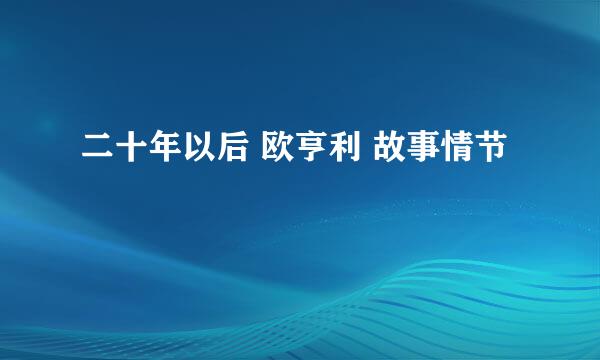 二十年以后 欧亨利 故事情节