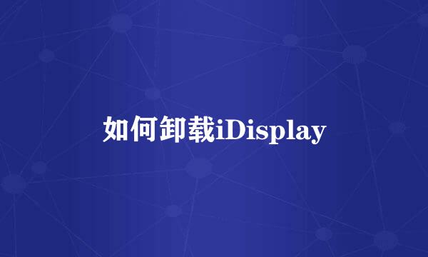 如何卸载iDisplay