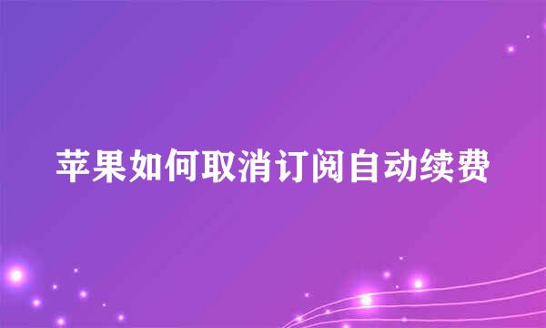 苹果如何取消订阅自动续费