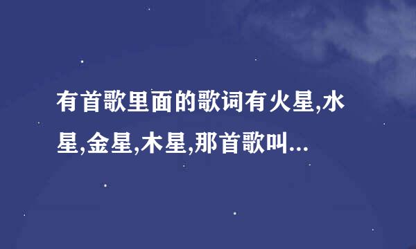 有首歌里面的歌词有火星,水星,金星,木星,那首歌叫什么名字