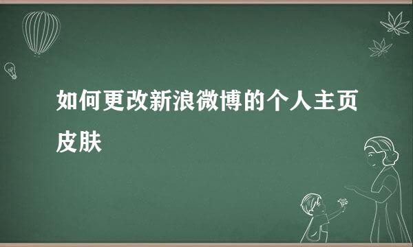 如何更改新浪微博的个人主页皮肤