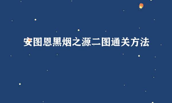 安图恩黑烟之源二图通关方法