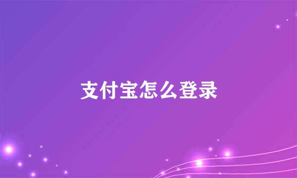 支付宝怎么登录