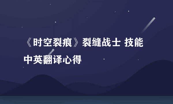 《时空裂痕》裂缝战士 技能中英翻译心得