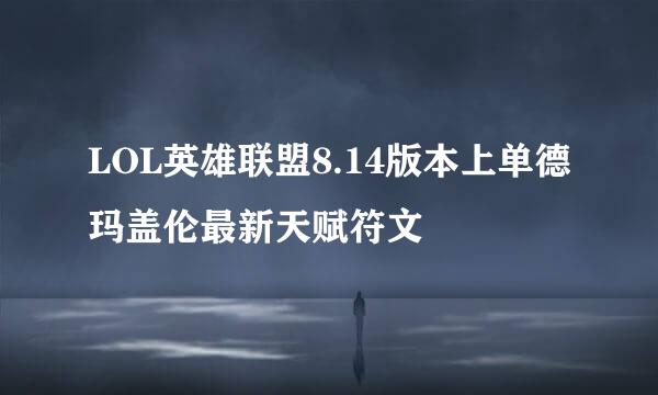 LOL英雄联盟8.14版本上单德玛盖伦最新天赋符文