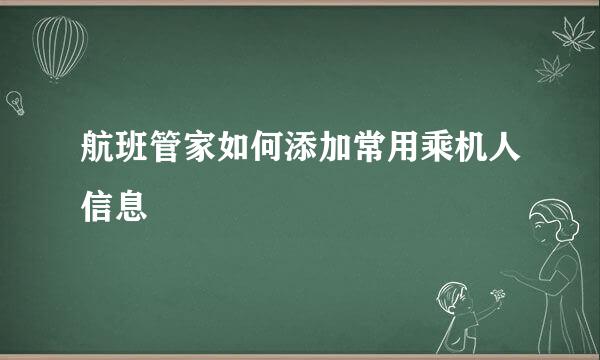 航班管家如何添加常用乘机人信息