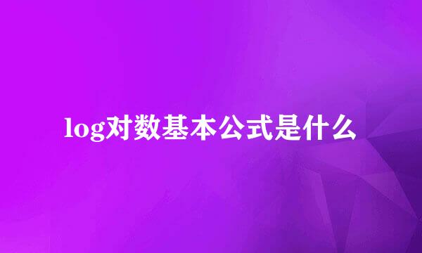 log对数基本公式是什么