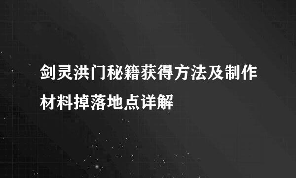 剑灵洪门秘籍获得方法及制作材料掉落地点详解