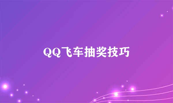 QQ飞车抽奖技巧