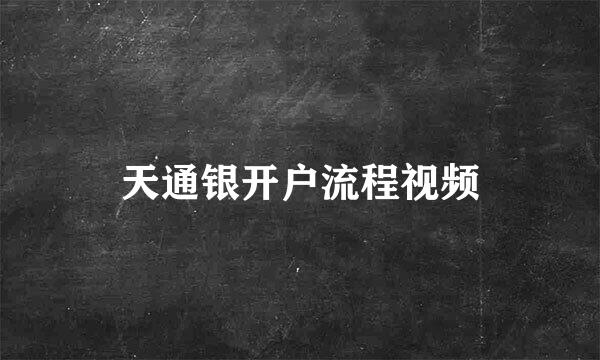 天通银开户流程视频