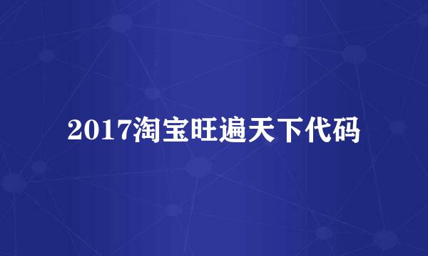 2017淘宝旺遍天下代码