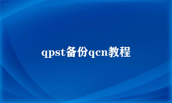 qpst备份qcn教程