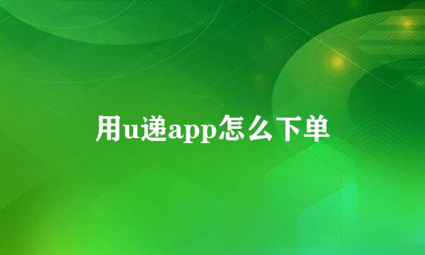 用u递app怎么下单