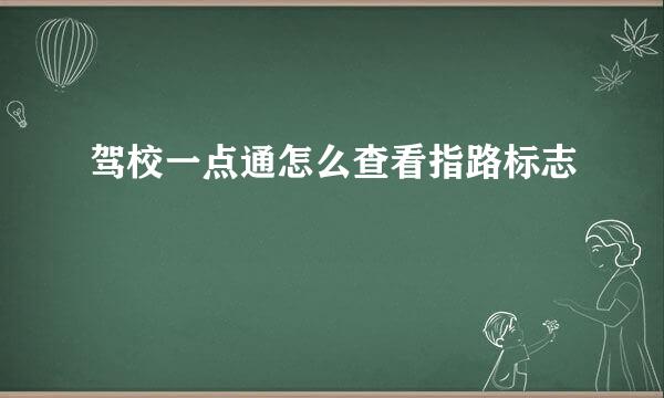 驾校一点通怎么查看指路标志