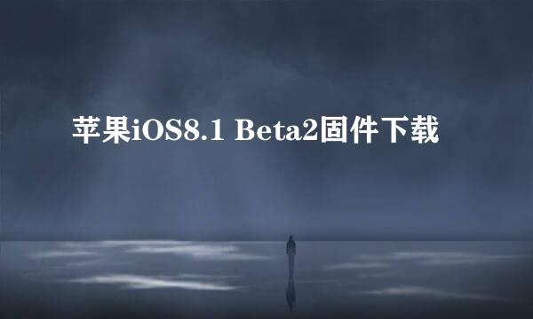 苹果iOS8.1 Beta2固件下载