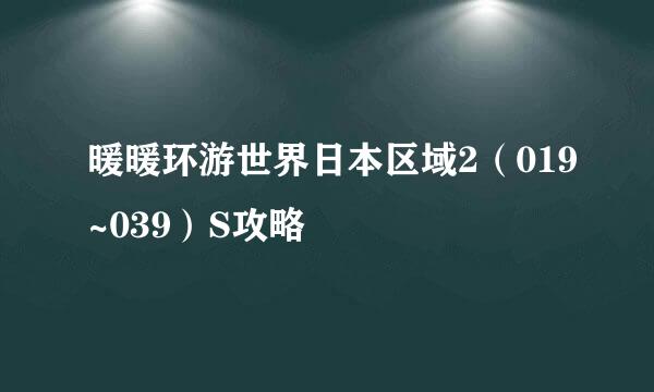 暖暖环游世界日本区域2（019~039）S攻略